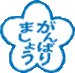 ΂܂傤
